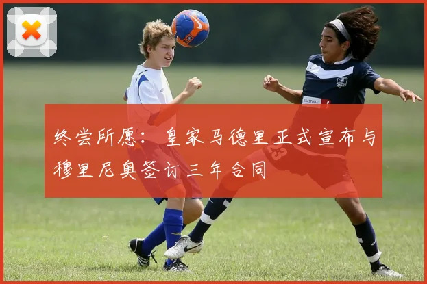 终尝所愿:皇家马德里正式宣布与穆里尼奥签订三年合同
