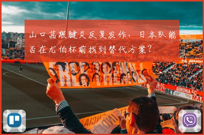 山口茜跟腱炎反复发作,日本队能否在尤伯杯前找到替代方案?
